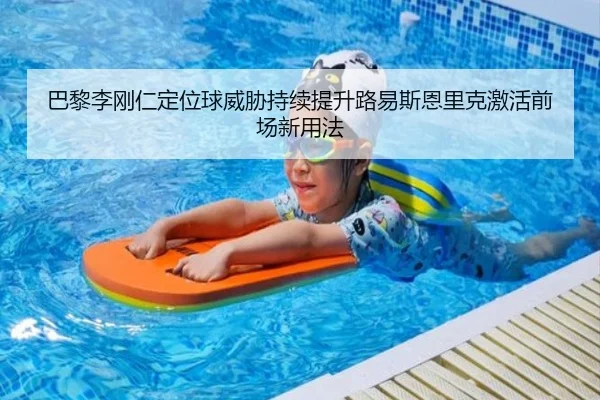 巴黎李刚仁定位球威胁持续提升路易斯恩里克激活前场新用法